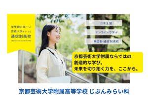 京都芸術大学附属高等学校 じぶんみらい科