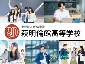 学校法人明倫学園 萩明倫館高等学校