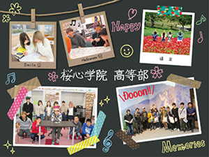 桜心学院 高等部