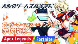 大阪eゲームズ高等学院