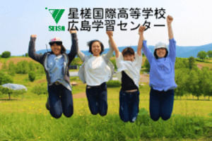 星槎国際高等学校 広島学習センター