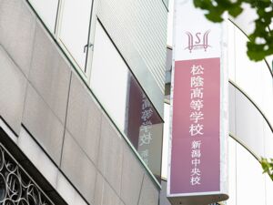 松陰高等学校 新潟中央校