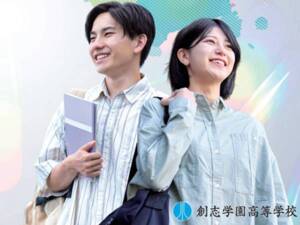創志学園高等学校 通信制課程