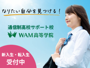 WAM高等学院