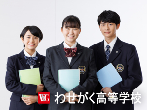 わせがく高等学校