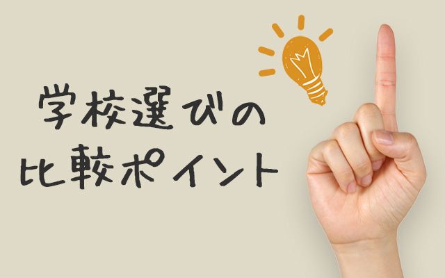 通信制高校選びの比較ポイント