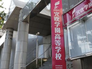 穴吹学園高等学校