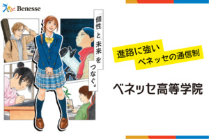 ベネッセ高等学院