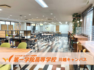 第一学院高等学校 川越キャンパス
