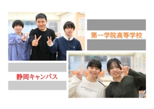 第一学院高等学校 静岡キャンパス