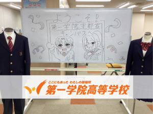 第一学院高等学校 宇都宮キャンパス