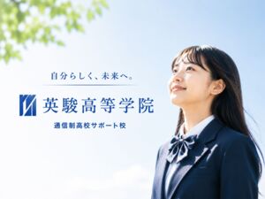 英駿高等学院