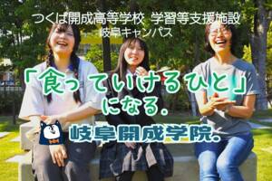 岐阜開成学院.(つくば開成高等学校 学習等支援施設 岐阜キャンパス)