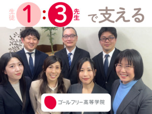 ゴールフリー高等学院