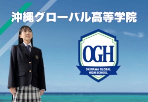 沖縄グローバル高等学院