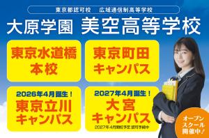 大原学園美空高等学校