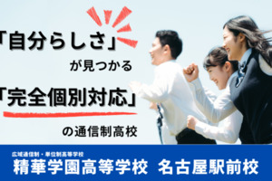 精華学園高等学校 名古屋駅前校
