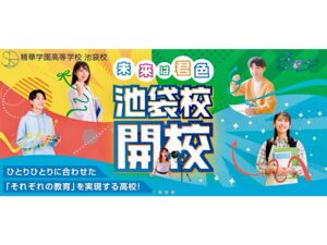 精華学園高等学校 池袋校