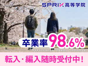 SPRIX高等学院