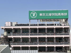 東京文理学院高等部